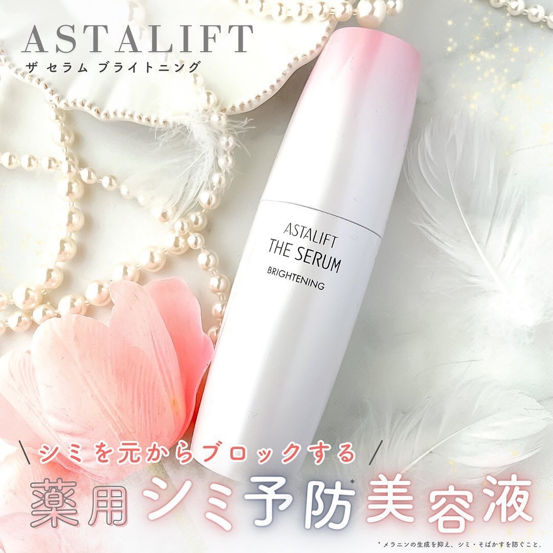 ✼••┈┈••✼••┈┈••✼••┈┈••✼••┈┈••✼

アスタリフト
ザ セラム ブライトニング ／40ml　7,150円（税込）

✼••┈┈••✼••┈┈••✼••┈┈••✼••┈┈••✼

アスタリフト様から商品提供いただきまし