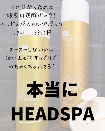 ドクターメディオン ヘッドスパ スカルプパック/ドクターメディオン/頭皮クレンジングを使ったクチコミ(4枚目)