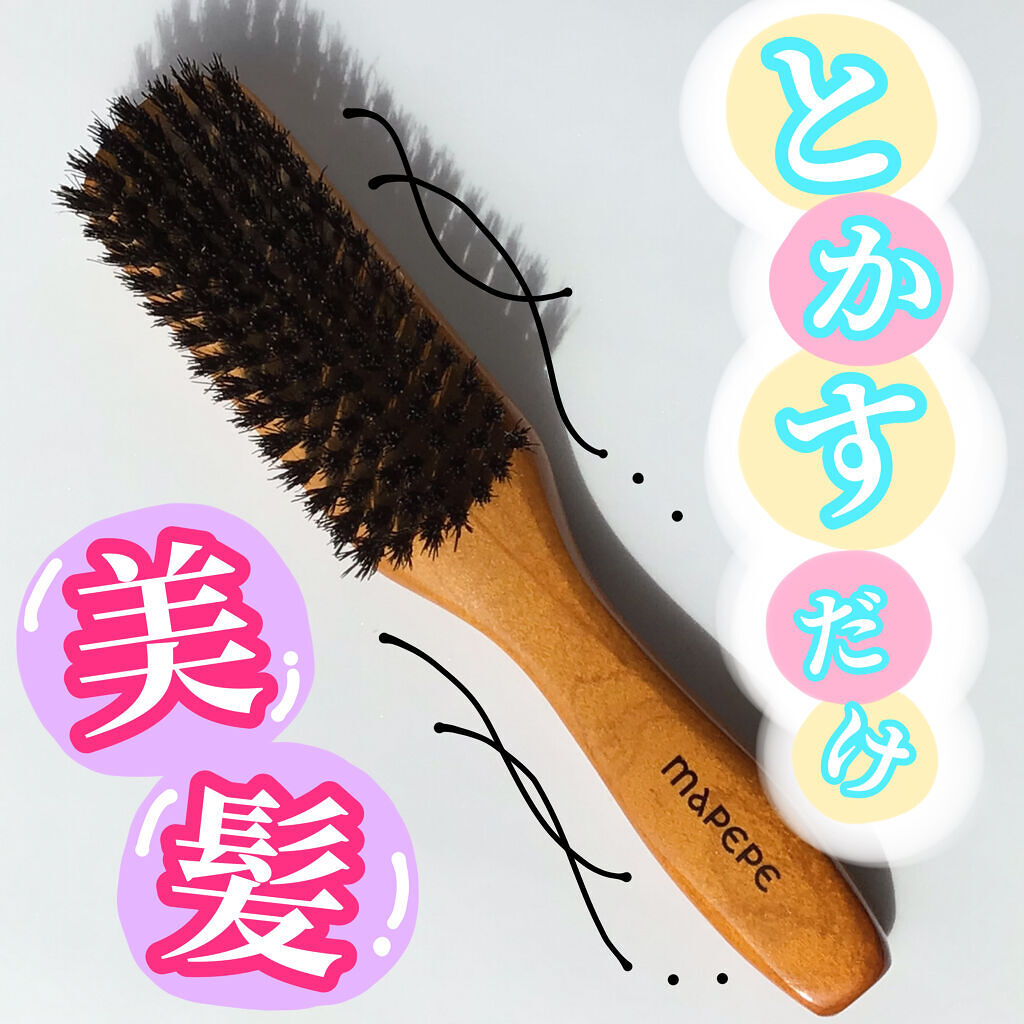 つやつや天然毛のミックスブラシ/マペペ/ヘアブラシを使ったクチコミ（1枚目）