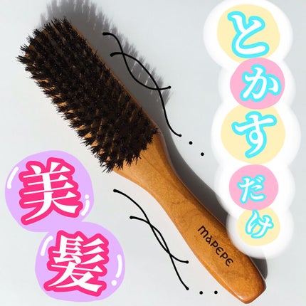 つやつや天然毛のミックスブラシ/マペペ/ヘアブラシを使ったクチコミ(1枚目)