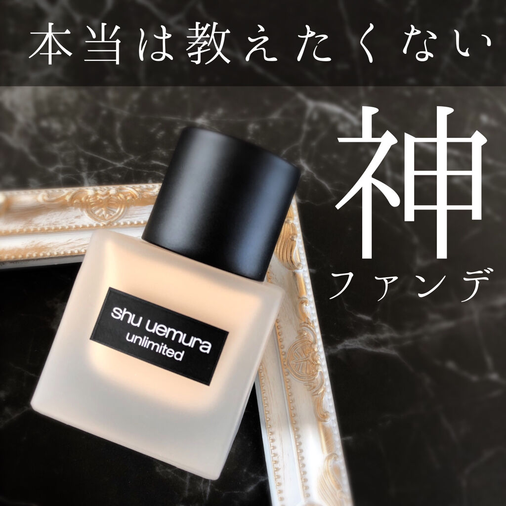 （旧）アンリミテッド ラスティング フルイド/shu uemura/リキッドファンデーションを使ったクチコミ（1枚目）