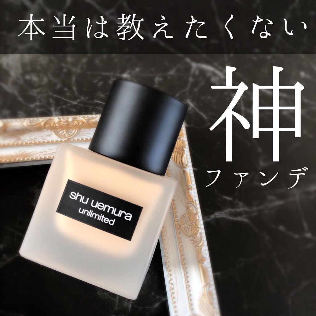 (旧)アンリミテッド ラスティング フルイド/shu uemura/リキッドファンデーションを使ったクチコミ(1枚目)