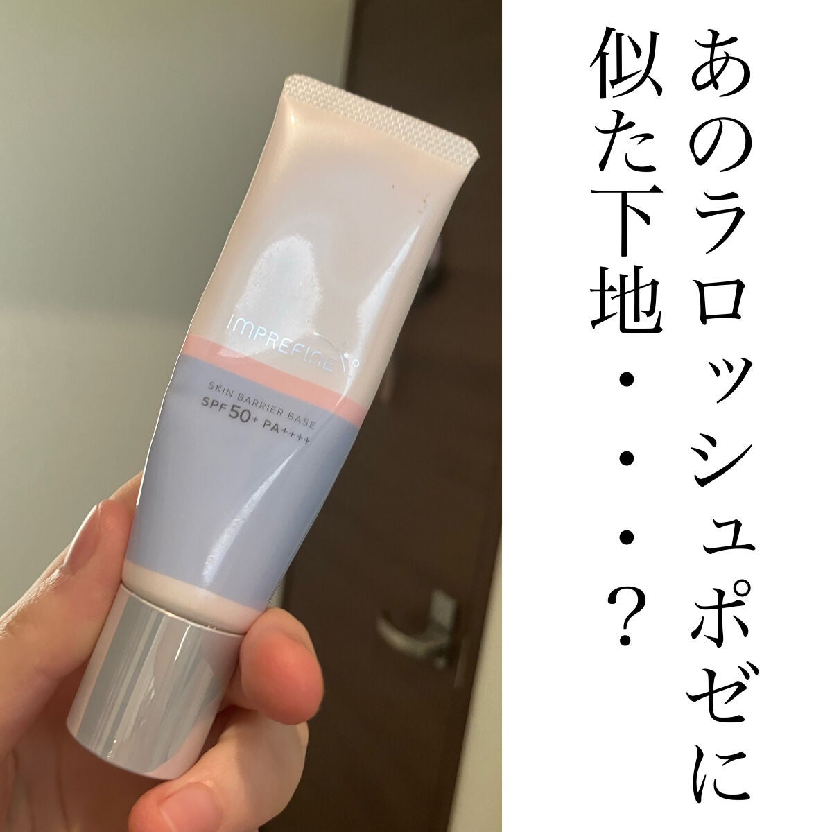 スキンバリアベース M/インプリファイン/化粧下地を使ったクチコミ(1枚目)