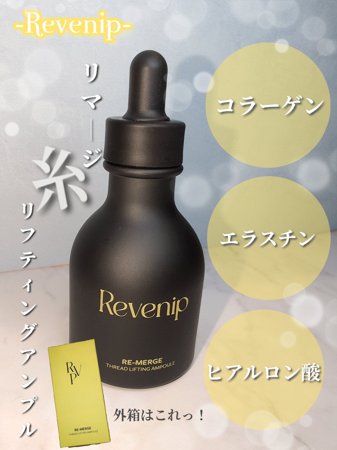 リマージ糸リフティングアンプル/REVENIP/美容液を使ったクチコミ(4枚目)