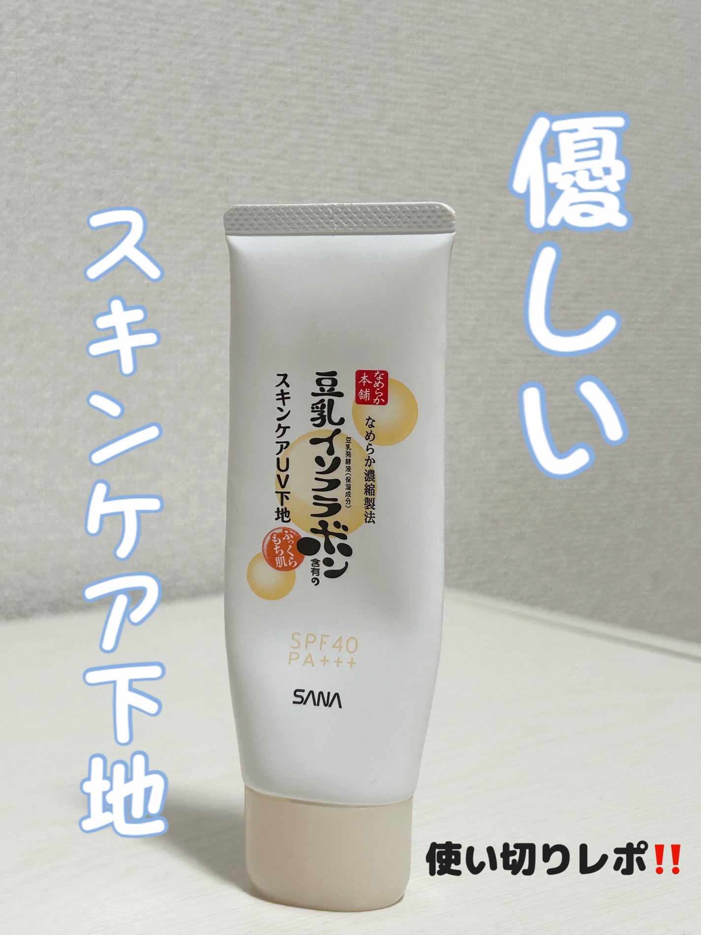 スキンケアUV下地/なめらか本舗/化粧下地を使ったクチコミ(1枚目)