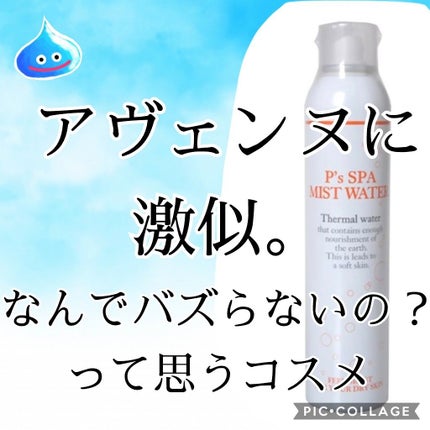 P's スパ ミストウォーター/クー・サイエンスビューティ/ミスト状化粧水を使ったクチコミ(1枚目)