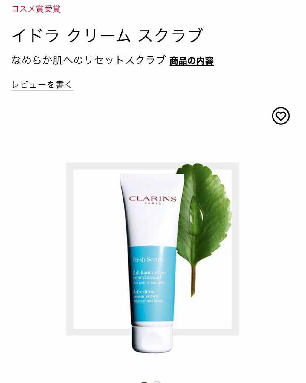 CLARINS イドラ クリーム スクラブのクチコミ「クラランフレッシュスクラブ

ドライスキンの方はこちら
ということで、洗顔として使用してます。.....」（2枚目）