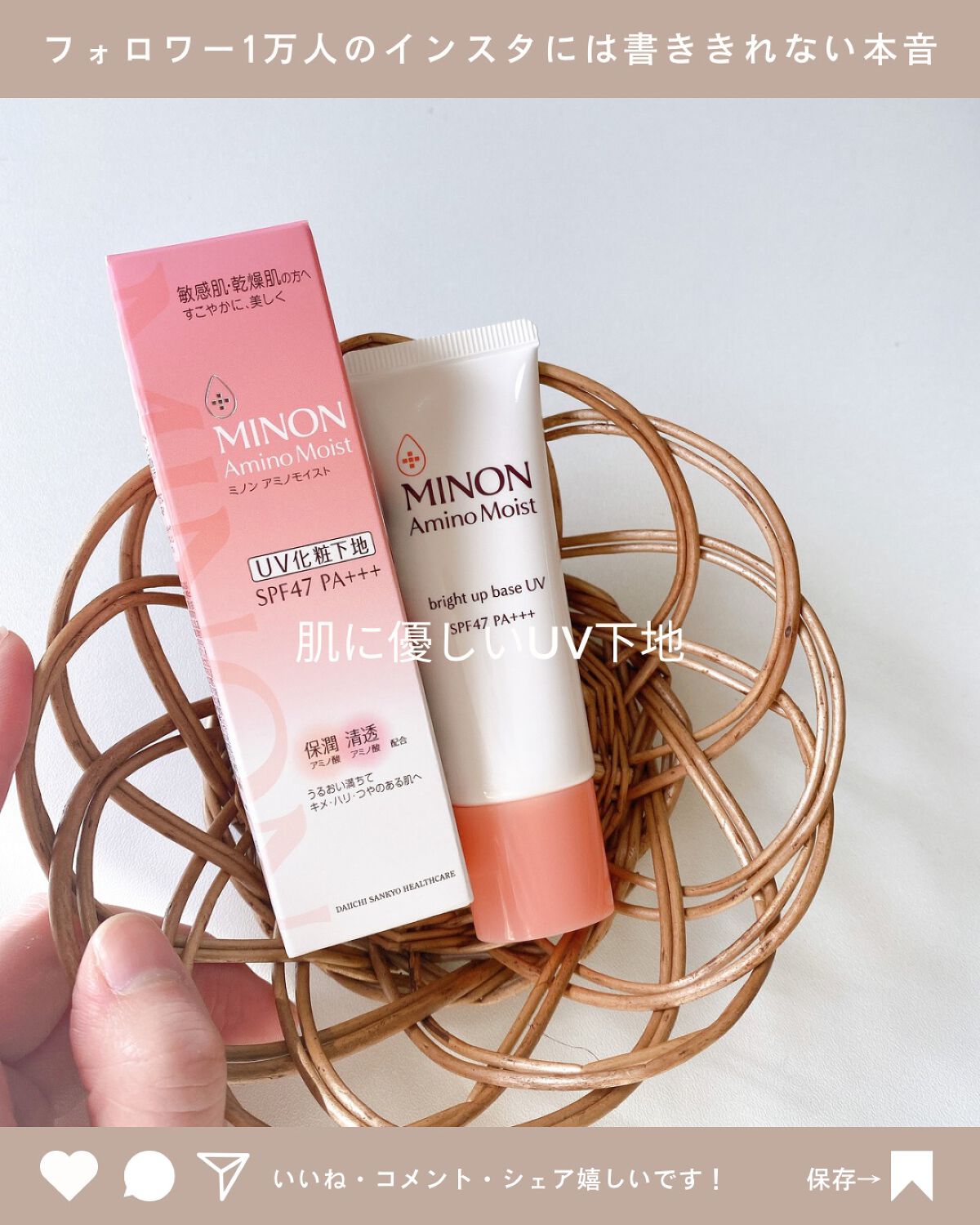 ミノン アミノモイスト ブライトアップベース UV/ミノン/化粧下地を使ったクチコミ(1枚目)
