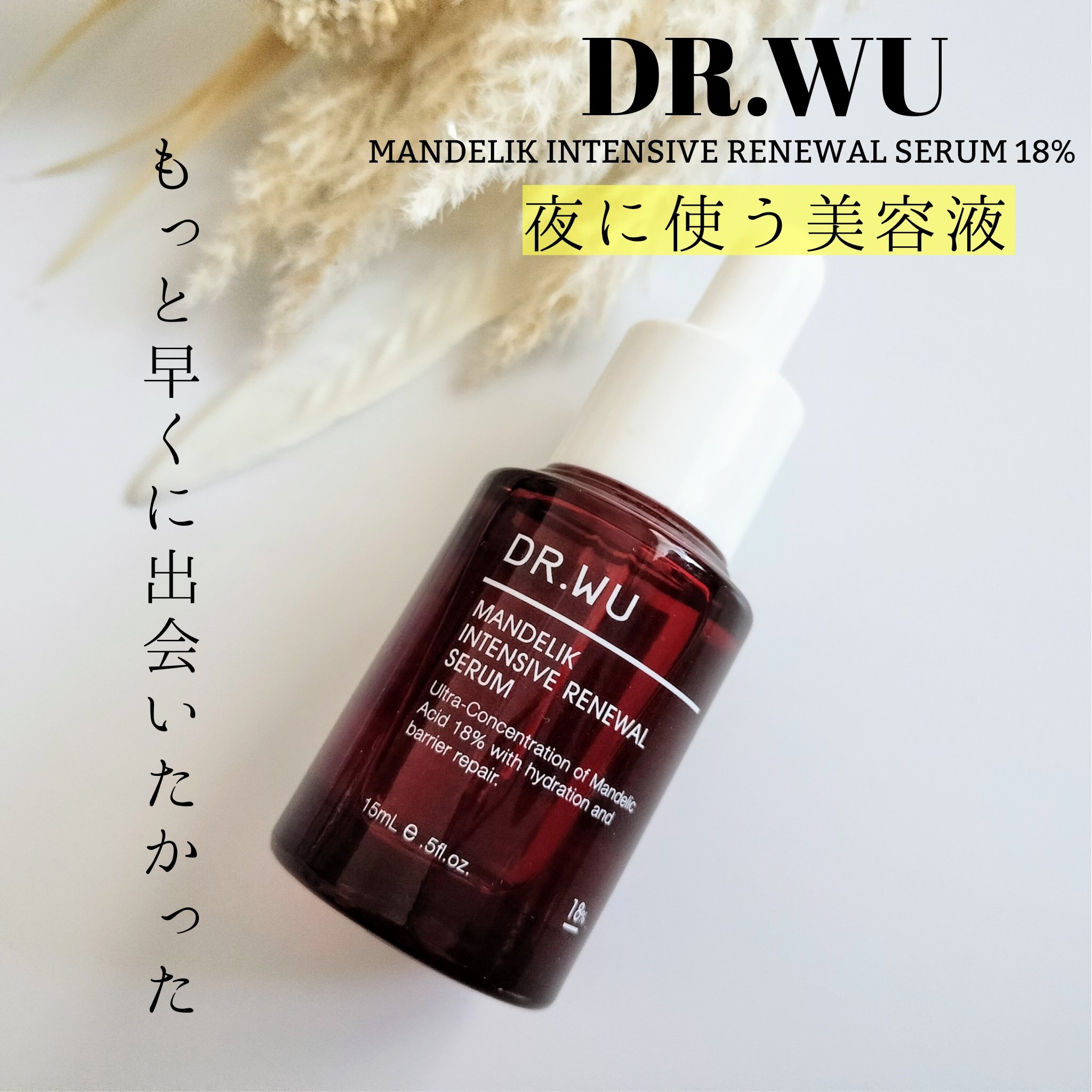 マンデリック インテンシブ 18%セラム/DR.WU/美容液を使ったクチコミ（1枚目）