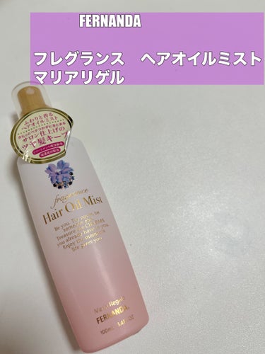 【使った商品】#フェルナンダ (#FERNANDA )
　　　　　　#フレグランス ヘアオイルミスト マリアリゲル

サロン仕上げのツヤ髪キープ。香るヘアオイルミスト

さらっとベタつかずにまとまり、髪