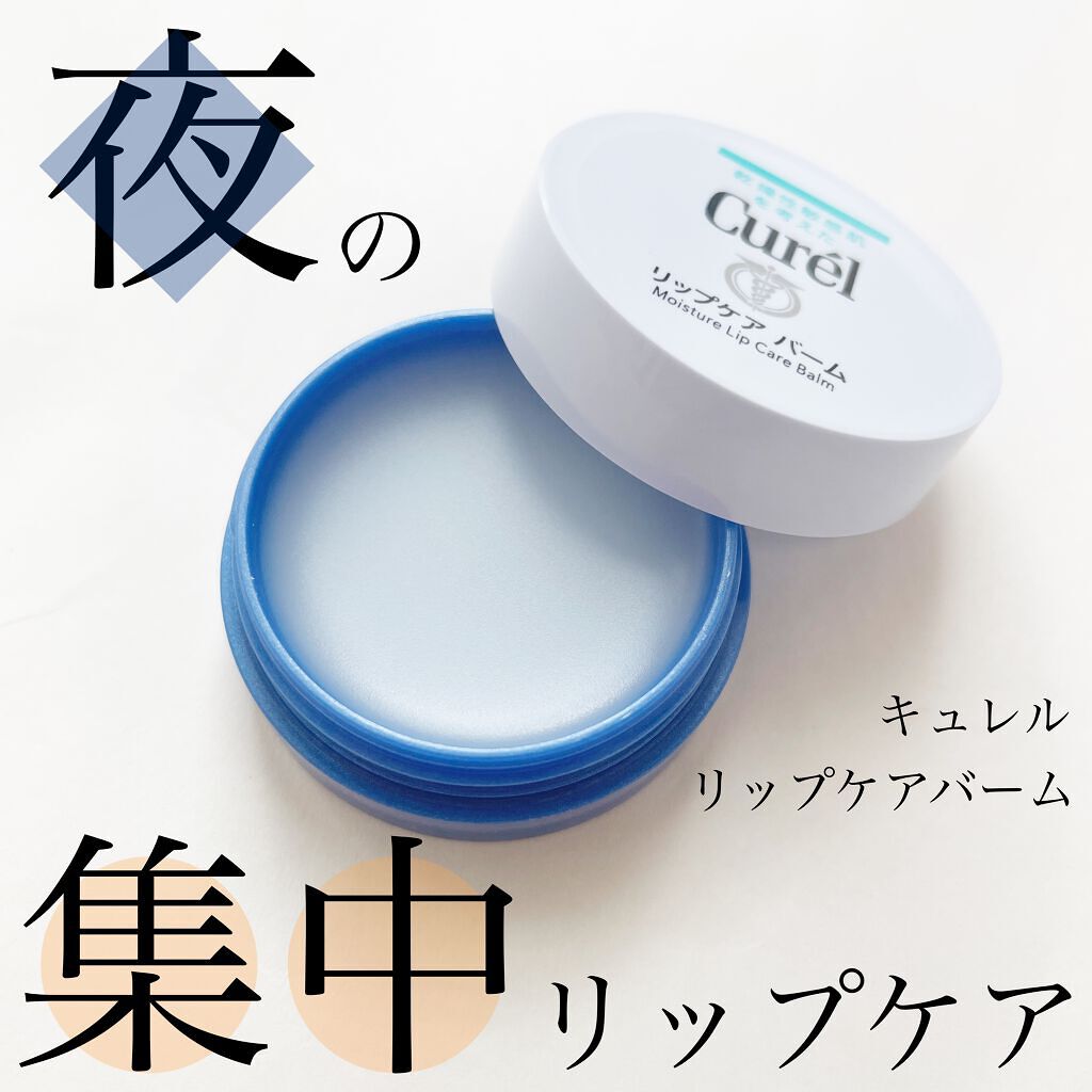 リップケア バーム/キュレル/リップバームを使ったクチコミ(1枚目)