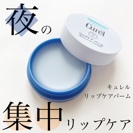 リップケア バーム/キュレル/リップバームを使ったクチコミ(1枚目)