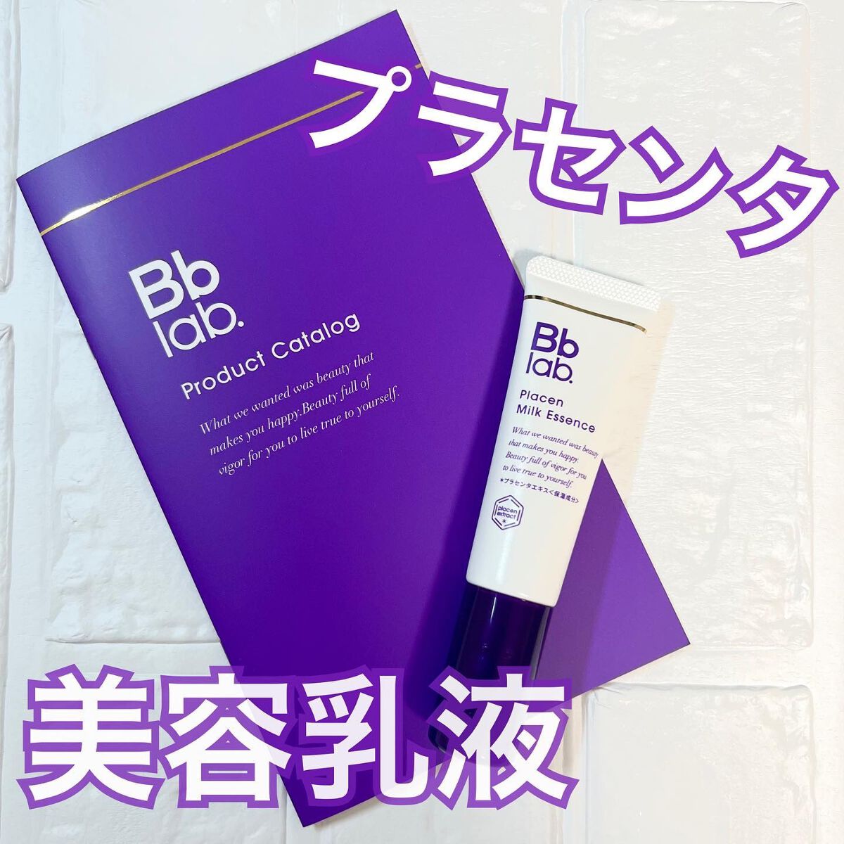 プラセンミルクエッセンス/Bb lab./美容液を使ったクチコミ（1枚目）