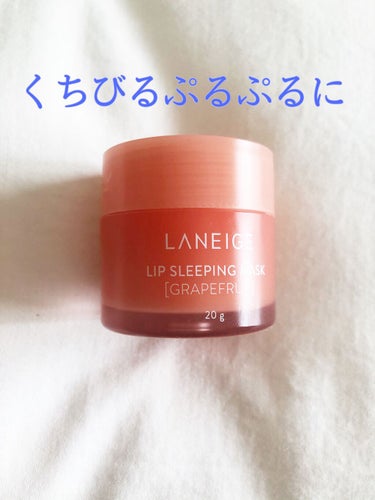 リップスリーピングマスク/LANEIGE/リップケア・リップクリームを使ったクチコミ（1枚目）