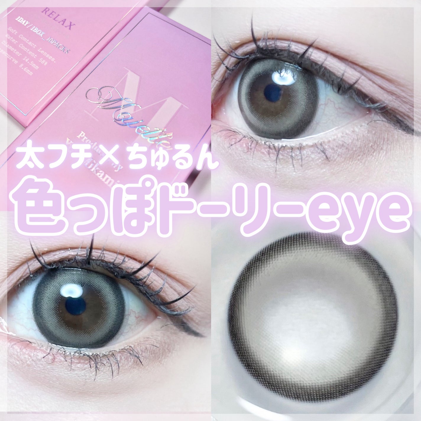 マジェット リラックス/Majette/ワンデー(1DAY)カラコンを使ったクチコミ(1枚目)