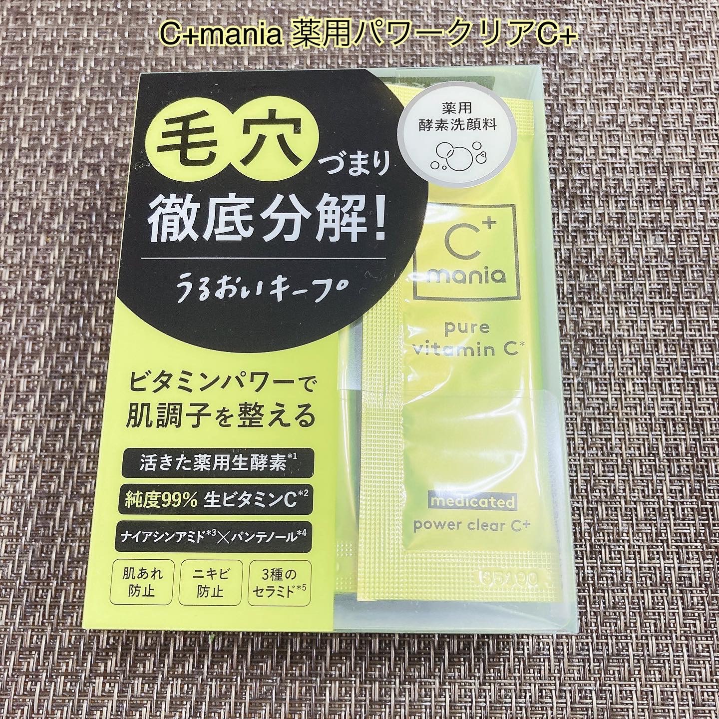 薬用パワークリアC＋/C+mania/洗顔パウダーを使ったクチコミ（1枚目）