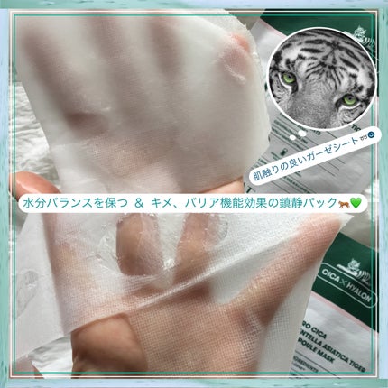 プロシカ センテラアジアチカ タイガーアンプルマスク/VT/シートマスク・パックを使ったクチコミ(2枚目)