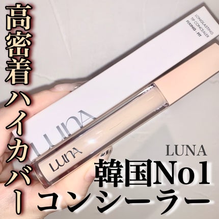 ロングラスティングチップコンシーラー/LUNA/リキッドコンシーラーを使ったクチコミ(1枚目)