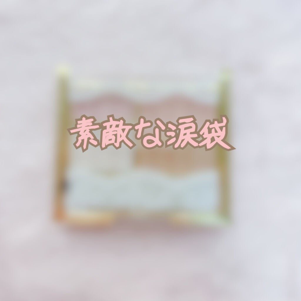 アイバッグプランパー/スウィーツ スウィーツ/アイシャドウパレットを使ったクチコミ(1枚目)