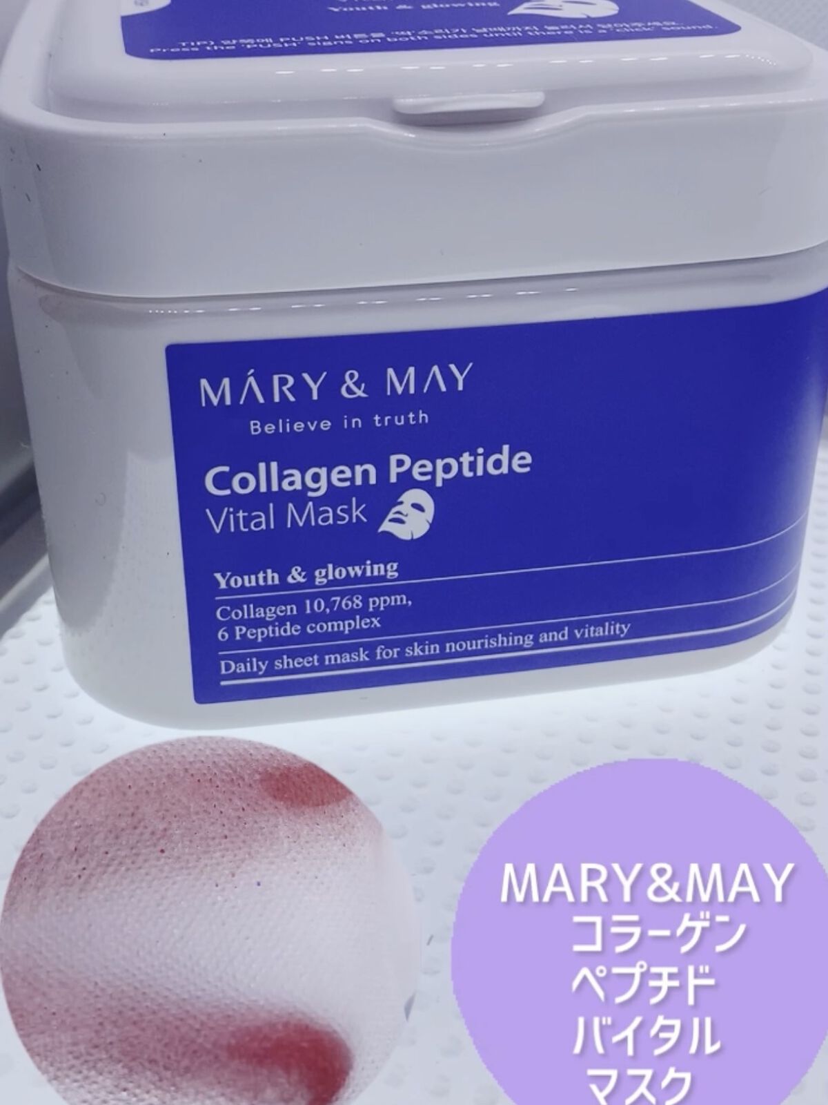 MARY&MAY コラーゲンペプチドバイタルマスク のクチコミ「MARY&MAY

コラーゲンペプチドバイタルマスク 30枚　

👉🏻コラーゲン10760pp.....」（1枚目）