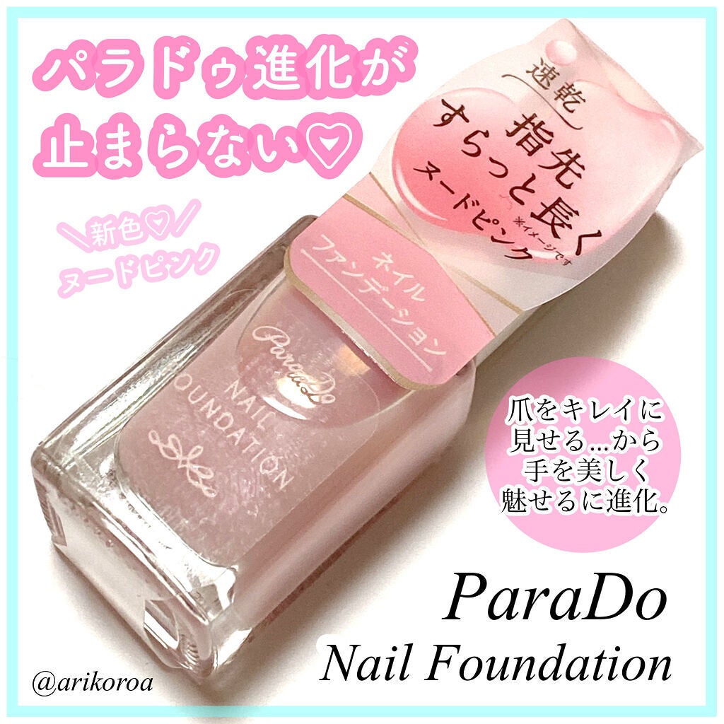 ネイルファンデーション/パラドゥ/マニキュアを使ったクチコミ(1枚目)