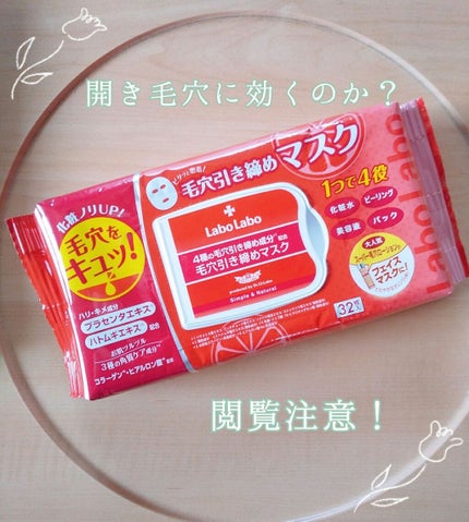 毛穴引き締めマスク/ラボラボ/シートマスク・パックを使ったクチコミ(1枚目)