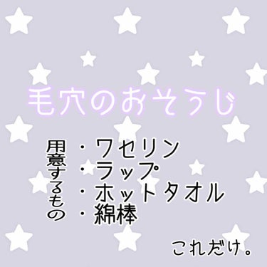 
月に１、２回くらいで毛穴のおそうじ！！
その名もワセリンパック🙌

●やり方
①すっぴんの毛穴の目立つ肌(鼻や頬)にワセリンをくるくる塗りこむ。
②ラップを２回くらい折りたたんでワセリン塗ったところに