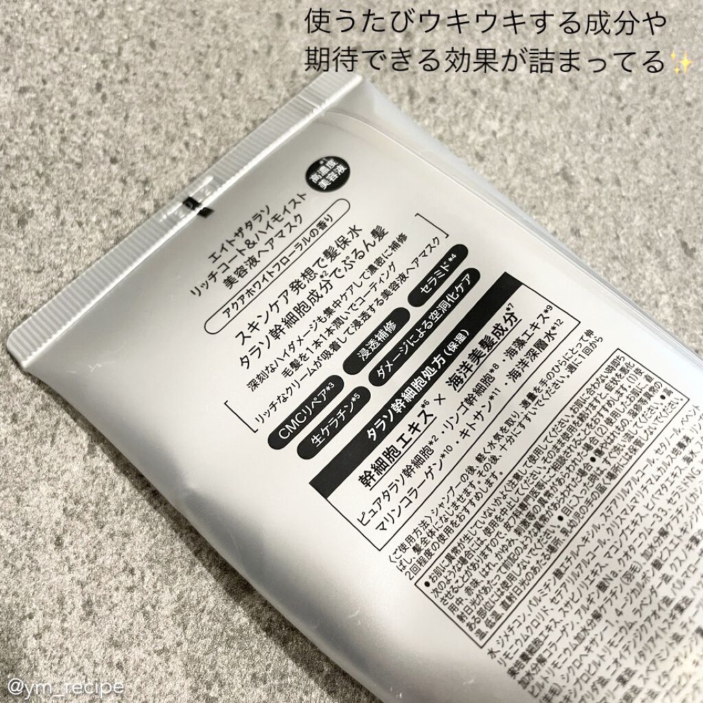 エイトザタラソ リッチコート＆ハイモイスト 美容液ヘアマスク/エイトザタラソ/ヘアマスク・ヘアパックを使ったクチコミ（3枚目）