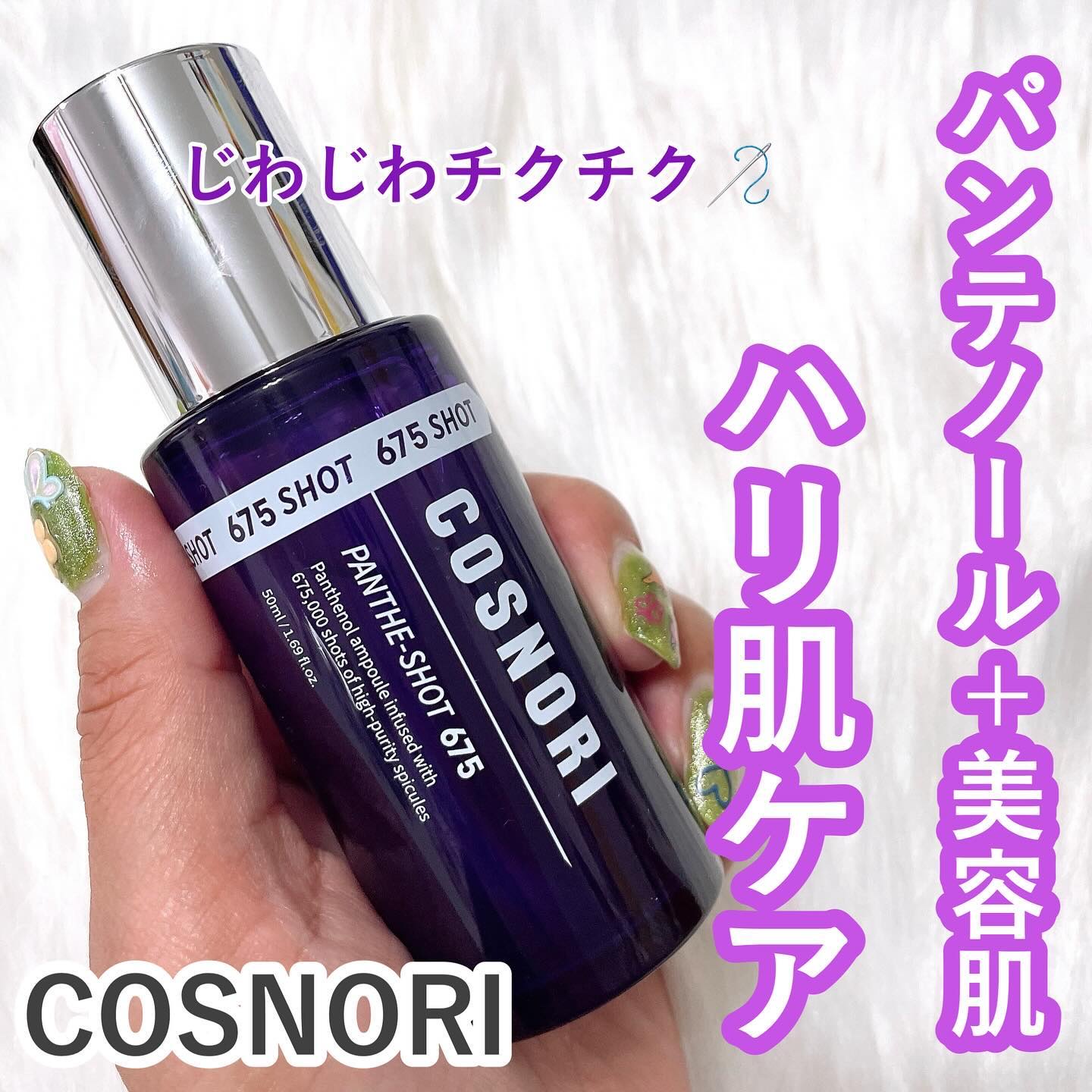 パンテショット675/COSNORI/美容液を使ったクチコミ（1枚目）