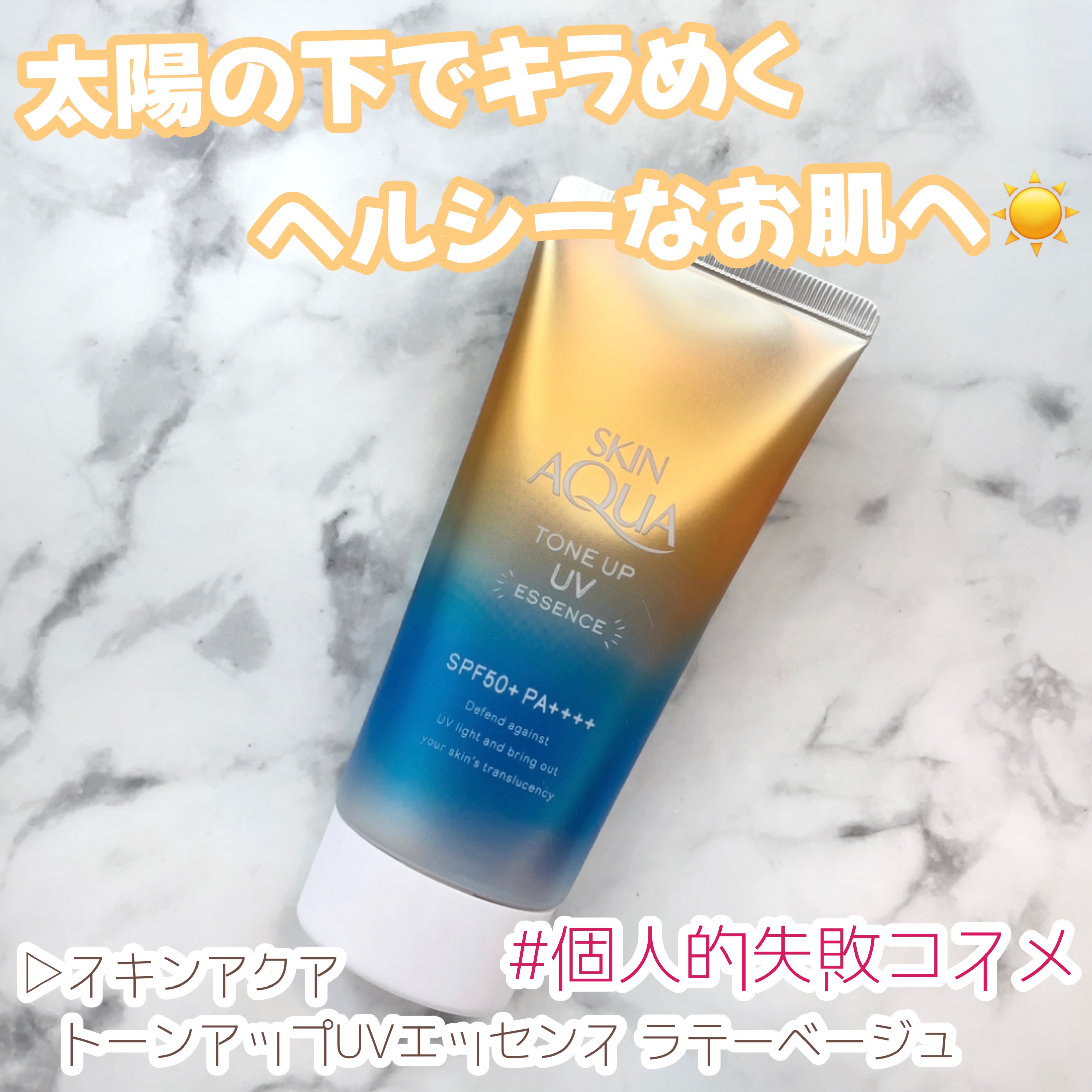 スキンアクア トーンアップUVエッセンス/スキンアクア/日焼け止めクリームを使ったクチコミ（1枚目）