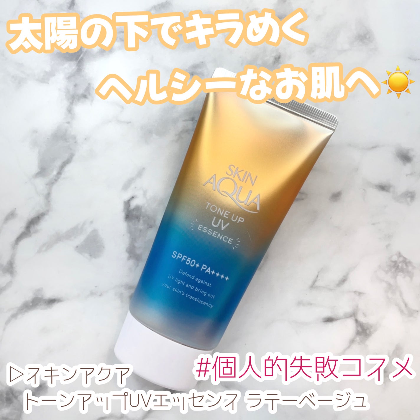 スキンアクア トーンアップUVエッセンス/スキンアクア/日焼け止めクリームを使ったクチコミ(1枚目)