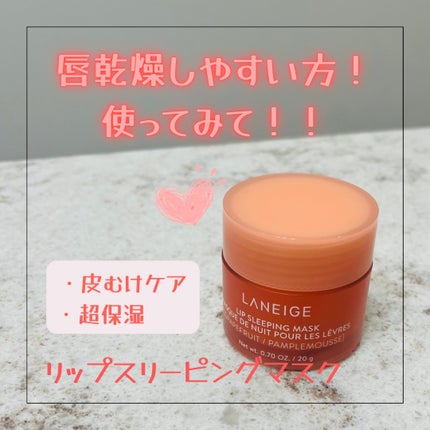 リップスリーピングマスク/LANEIGE/リップバームを使ったクチコミ(1枚目)