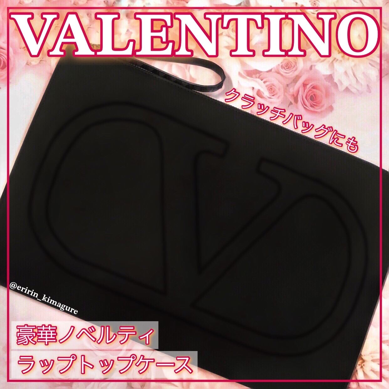 ラップトップケース/ヴァレンティノ ビューティ/その他を使ったクチコミ（1枚目）
