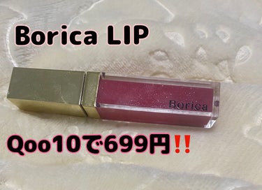Borica シアープランプティントのクチコミ「Qoo10でBoricaリップ製品、699円‼️
送料無料‼️⚠️箱がつぶれているみたい💦

.....」（1枚目）