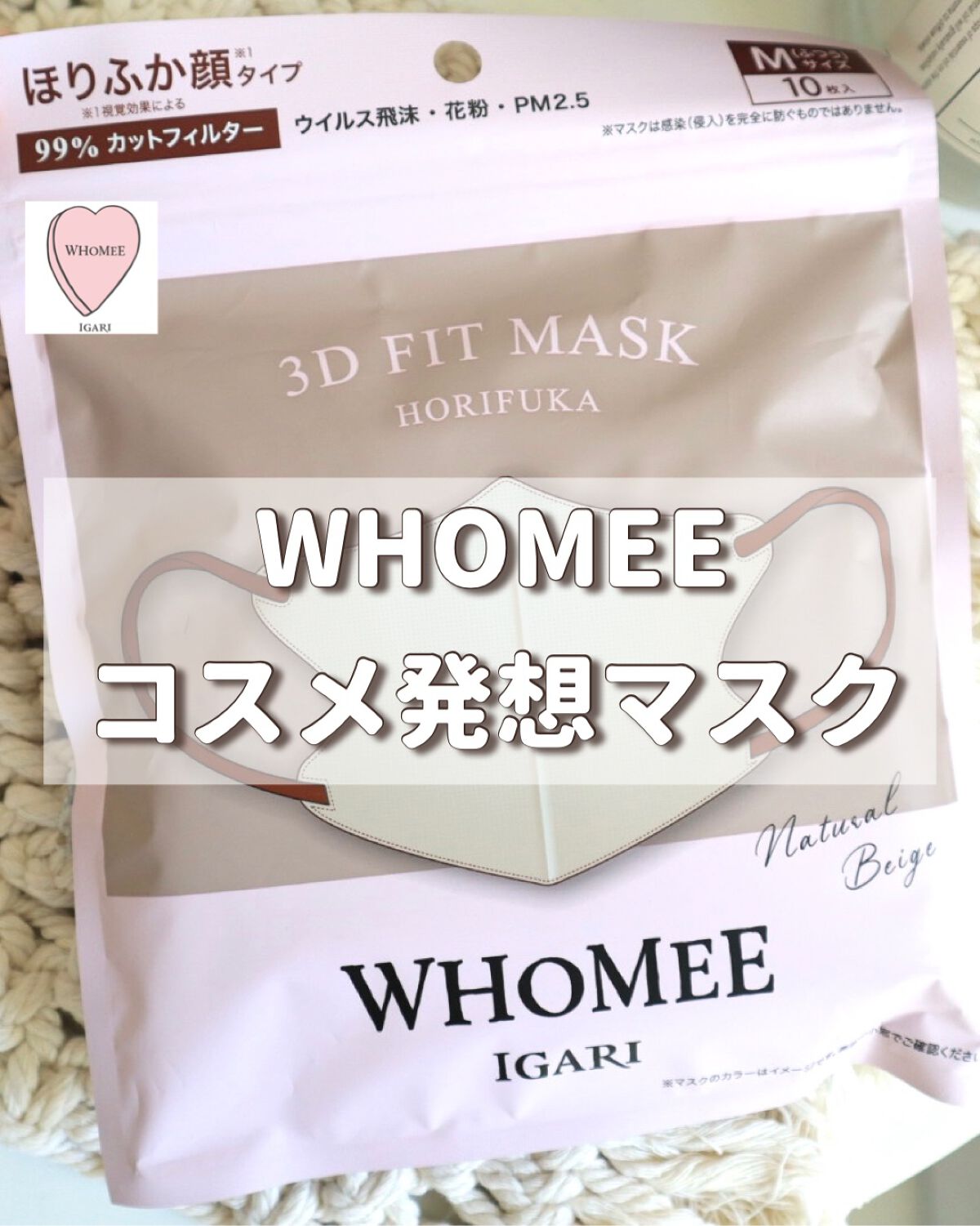 3Dフィットマスク/WHOMEE/マスクを使ったクチコミ(1枚目)