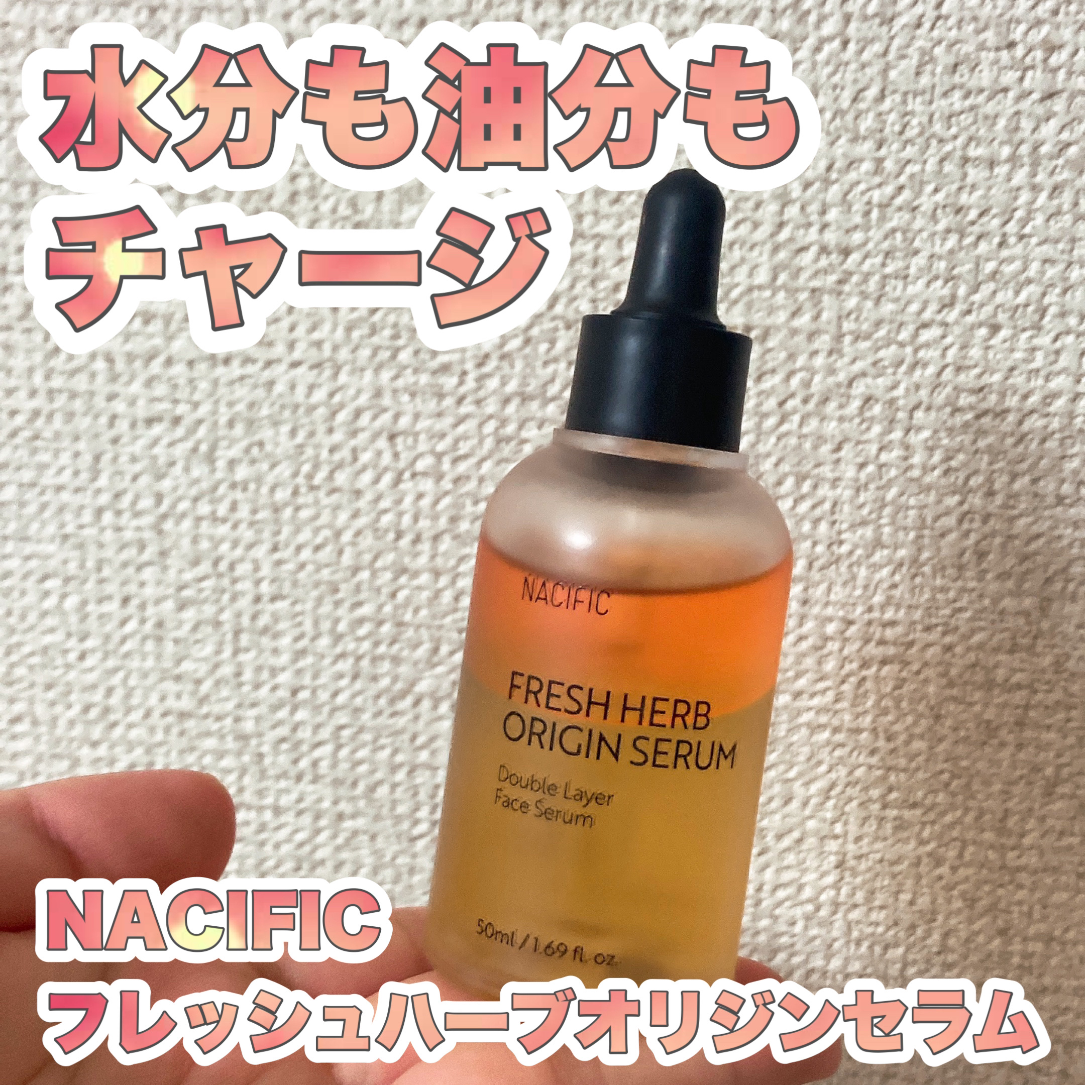 フレッシュハーブ オリジンセラム/ナチュラルパシフィック/美容液を使ったクチコミ（1枚目）