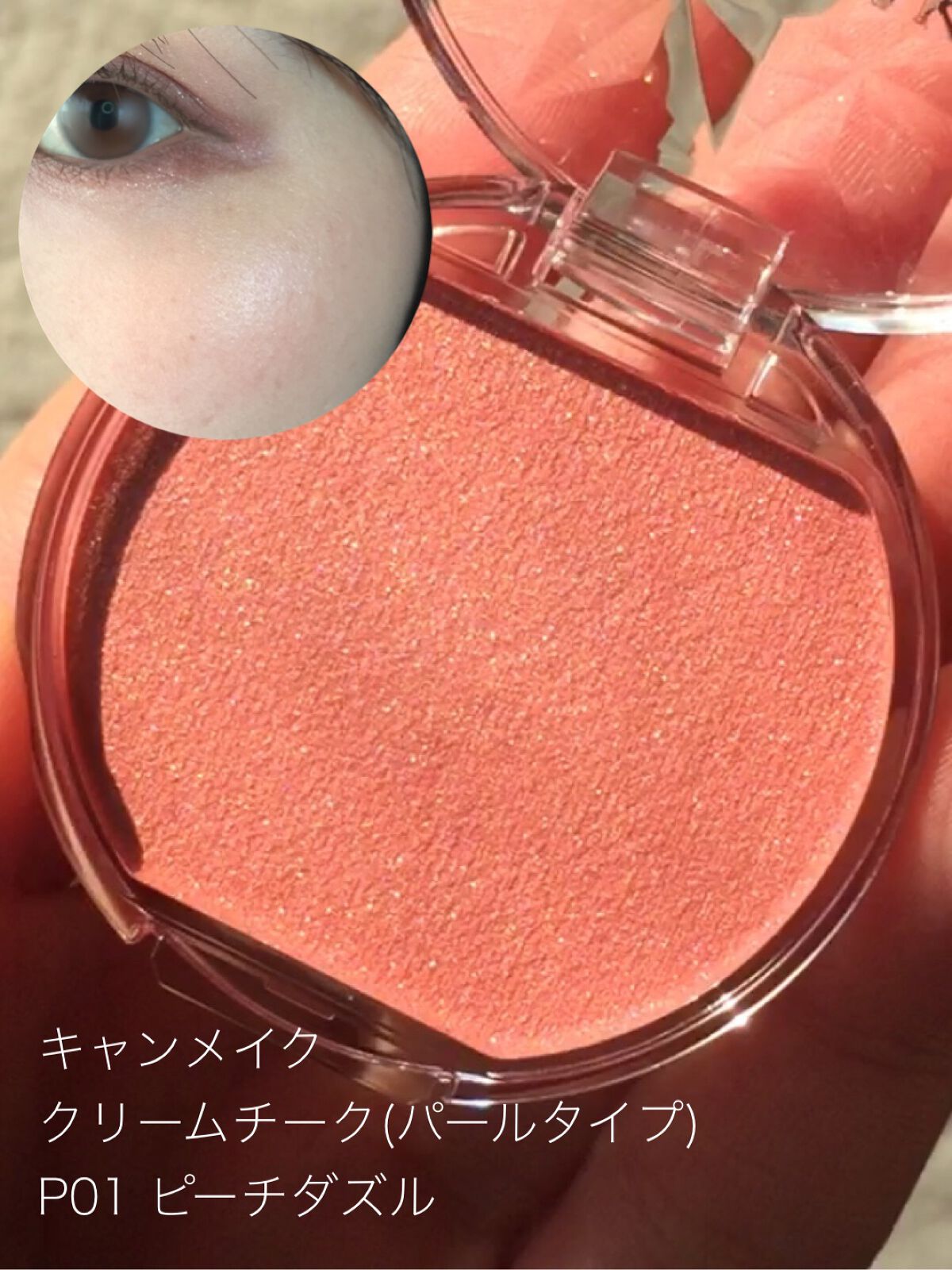 クリームチーク(パールタイプ)/キャンメイク/ジェル・クリームチークを使ったクチコミ(5枚目)