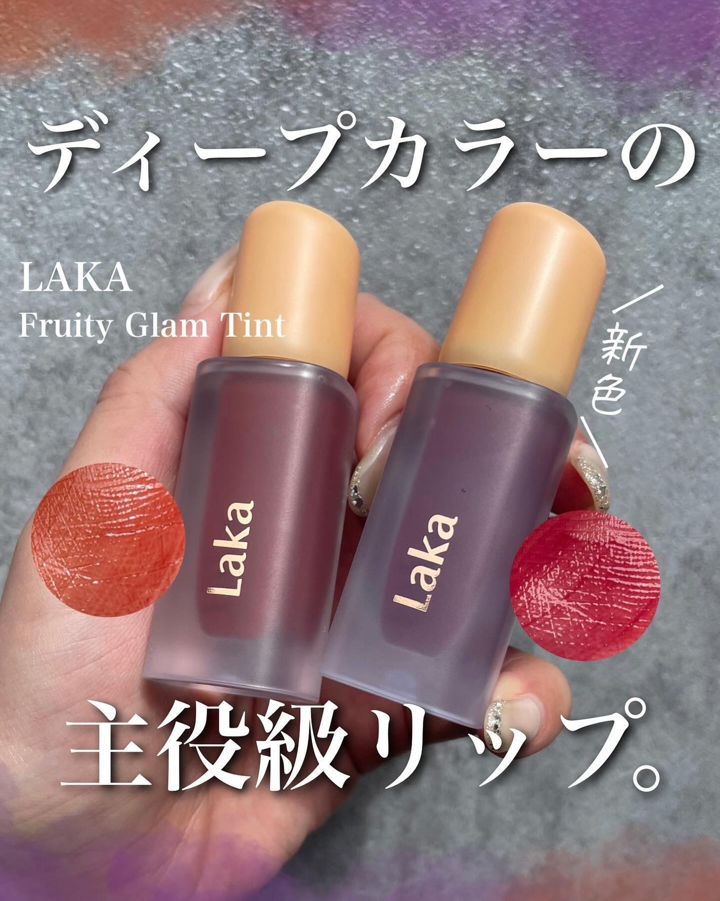 フルーティーグラムティント/Laka/リップティントを使ったクチコミ(1枚目)