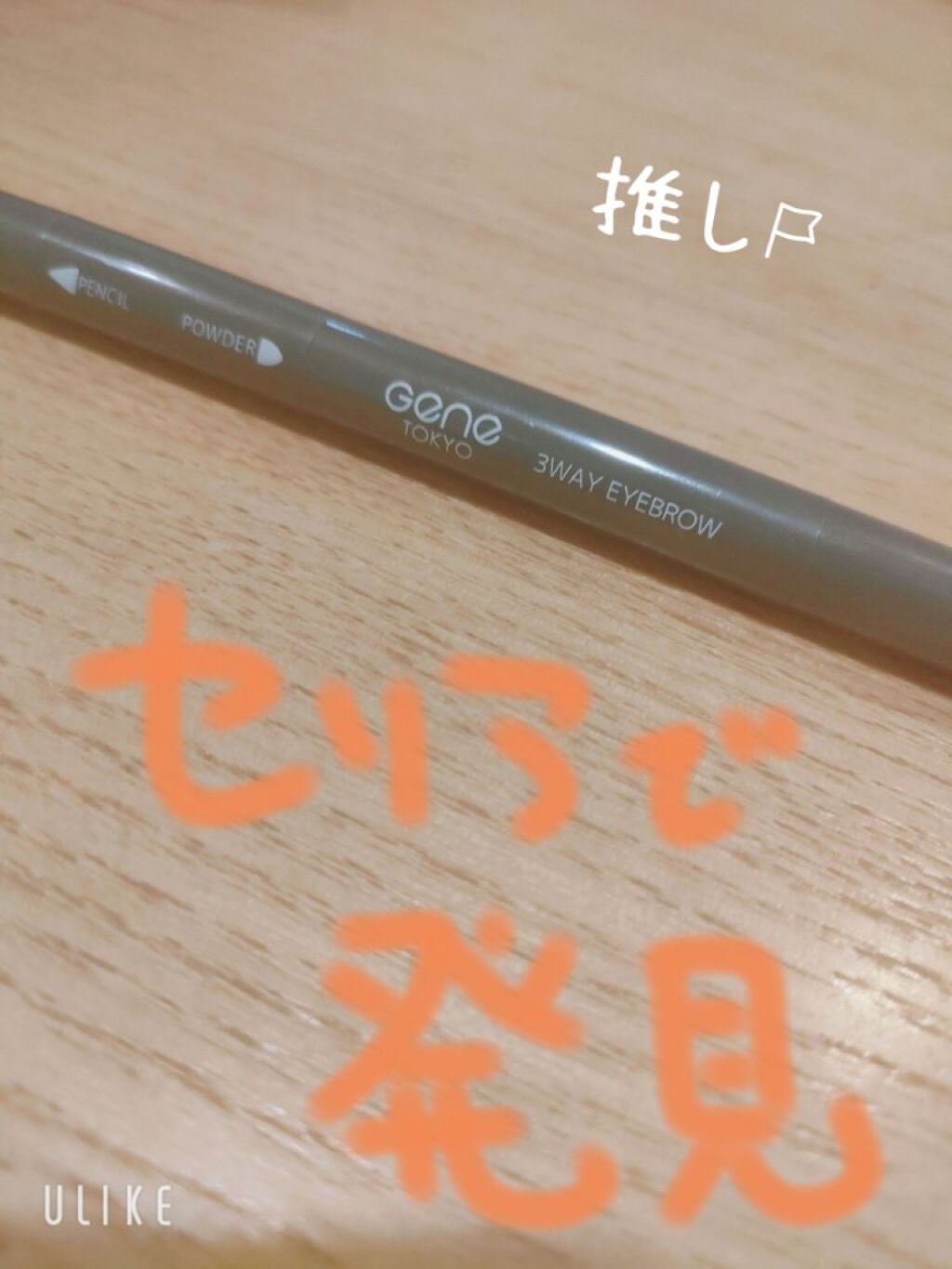 GENE3WAYアイブロウ三角芯タイプ/セリア/アイブロウペンシルを使ったクチコミ(1枚目)