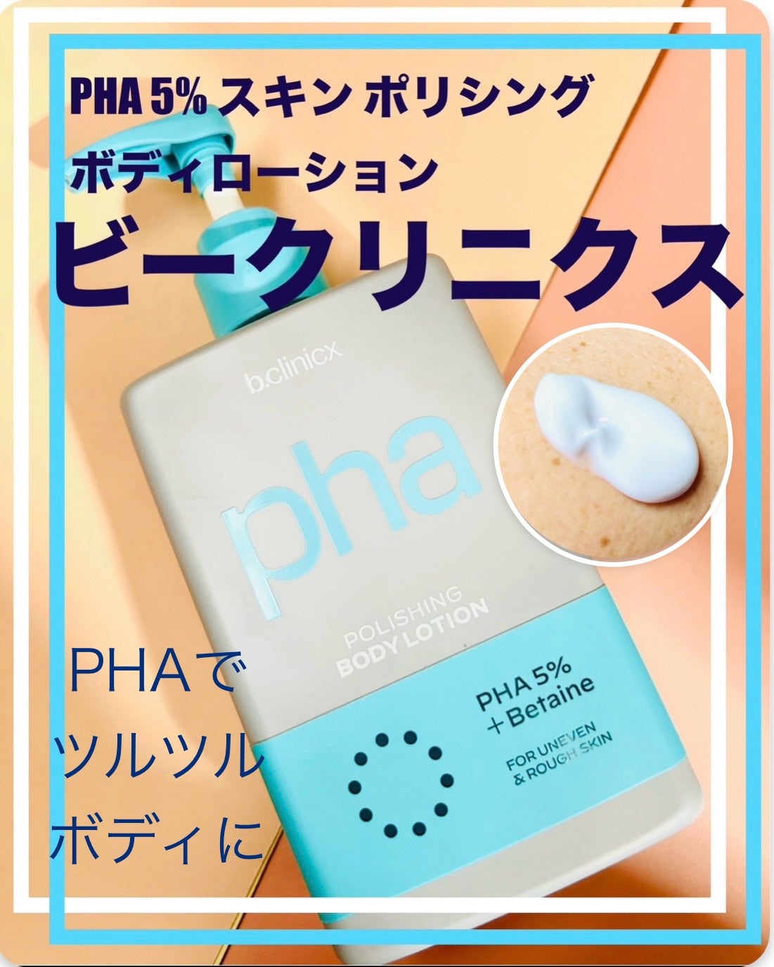 pha 5% ボディーローション/b.clinicx/ボディローションを使ったクチコミ(1枚目)