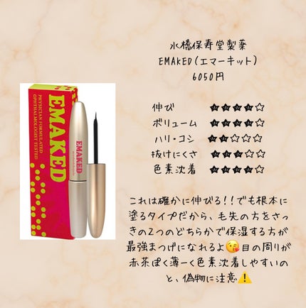 EMAKED(エマーキット)/水橋保寿堂製薬/まつげ美容液を使ったクチコミ(4枚目)