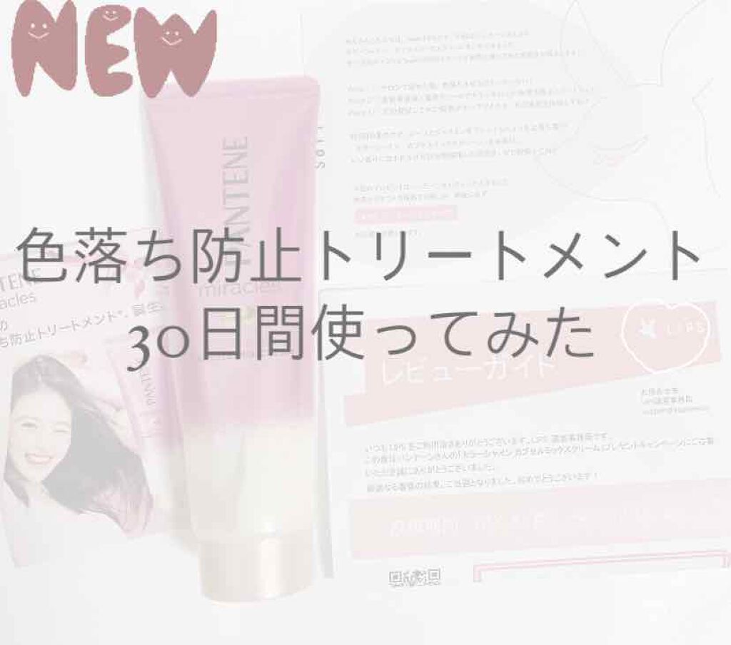 ミラクルズ カラーシャイン カプセルミックスクリーム/パンテーン/洗い流すヘアトリートメントを使ったクチコミ（1枚目）