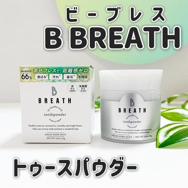 薬用トゥースペースト/B BREATH/歯磨き粉を使ったクチコミ（6枚目）