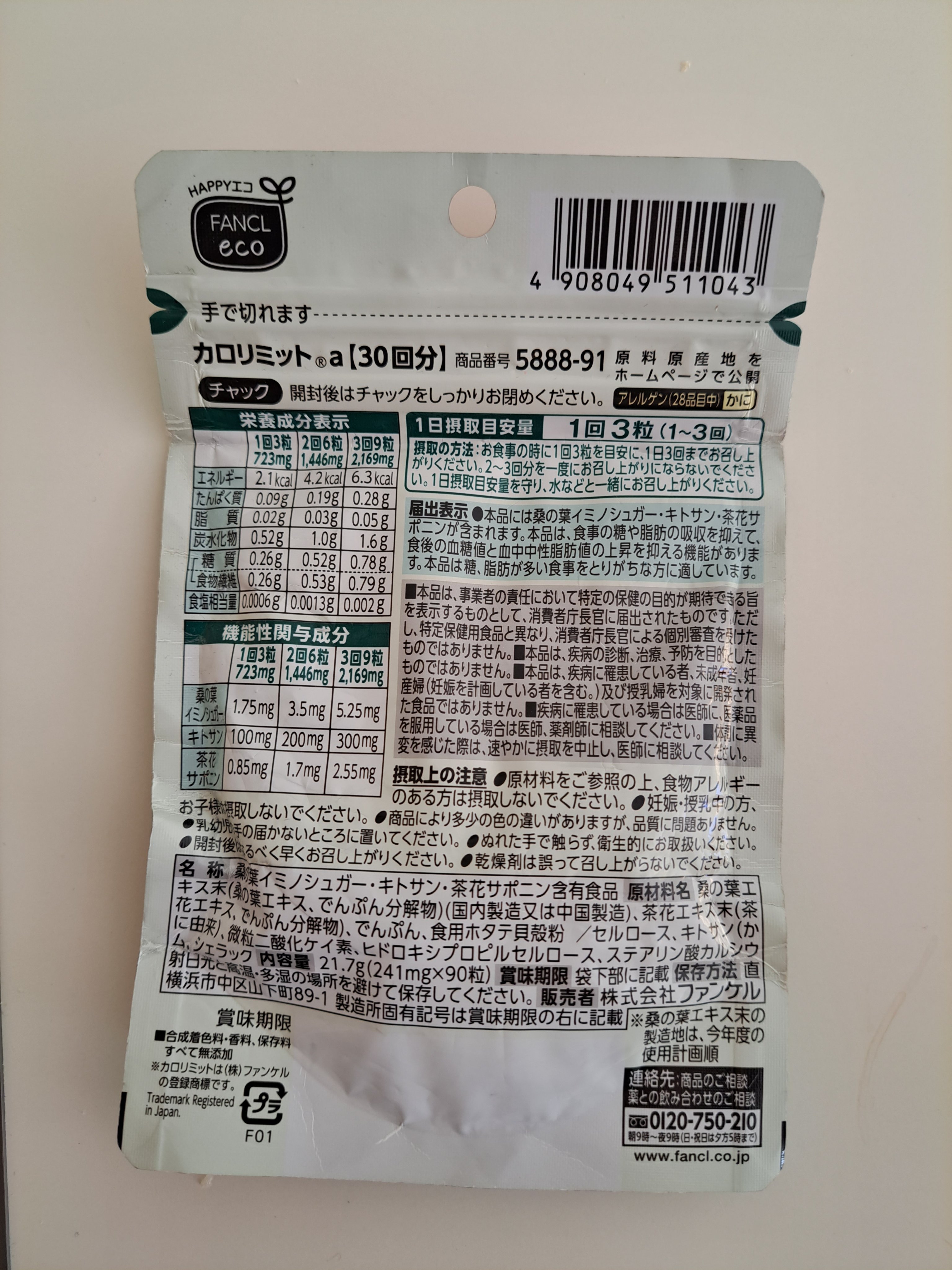 カロリミット/ファンケル/ボディサプリメントを使ったクチコミ（2枚目）