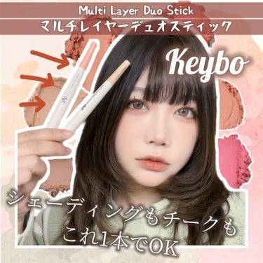 マルチレイヤーデュオスティック/keybo/リップライナーを使ったクチコミ（1枚目）