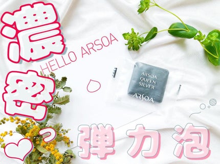 アルソア クイーンシルバー/アルソア/洗顔石鹸を使ったクチコミ(1枚目)