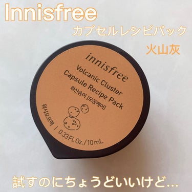 カプセルレシピパック N VC/innisfree/洗い流すパック・マスクを使ったクチコミ（1枚目）