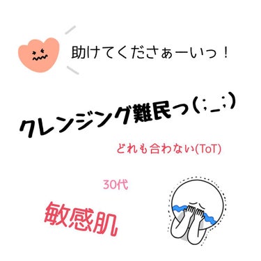 クレンジングジェルが大すきなので、ずっと使っているのですが、
なかなかいいものに出会えなくて困っていますっ😢💦

切実に悩んでいますっ(ToT)

☆希望☆(日本、韓国どちらでも大丈夫です)
♡クレンジ