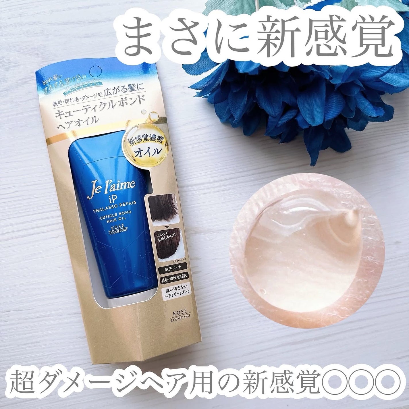 ジュレーム iP タラソリペア キューティクルボンド ヘアオイル/Je l'aime/ヘアオイルを使ったクチコミ(1枚目)