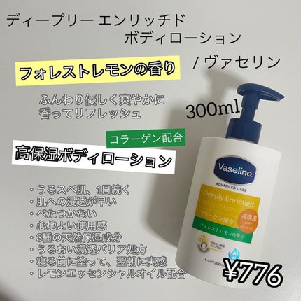 ディープリーエンリッチド ボディローション フォレストレモンの香り/ヴァセリン/ボディローションを使ったクチコミ(2枚目)